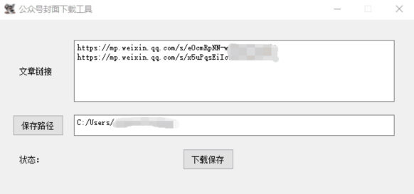 公众号封面下载工具