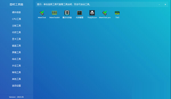 图吧工具箱2023最纯净的电脑硬件工具箱