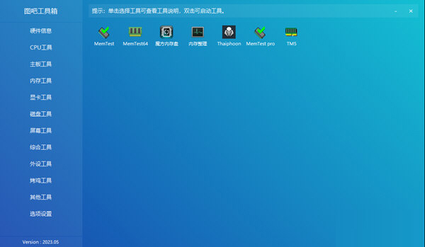 图吧工具箱2023免安装版