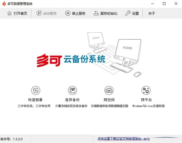 多可云备份系统