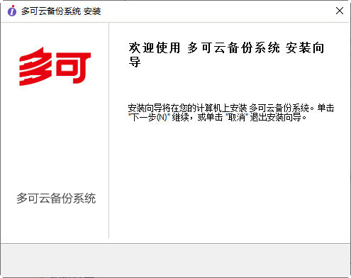 多可云备份系统