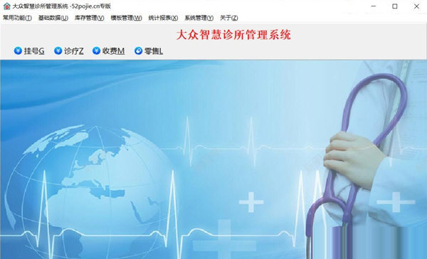 大众智慧诊所管理系统