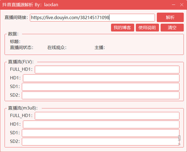 抖音直播源解析工具