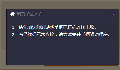 腾讯手游助手连接手柄