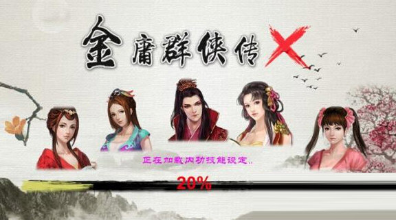 金庸群侠传X电脑版