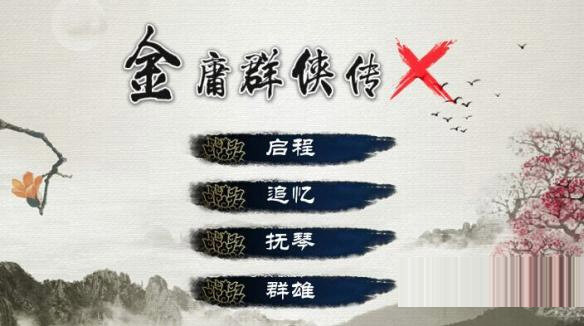 金庸群侠传X电脑版