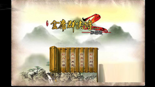 金庸群侠传2电脑版