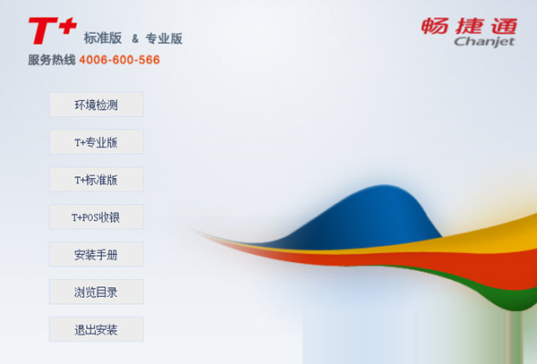 畅捷通t+标准版下载