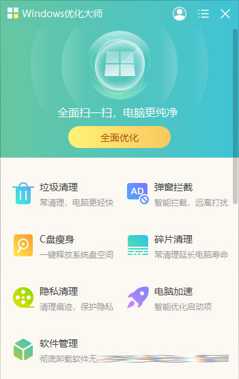 Windows优化大师