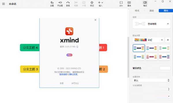 XMind2023破解补丁