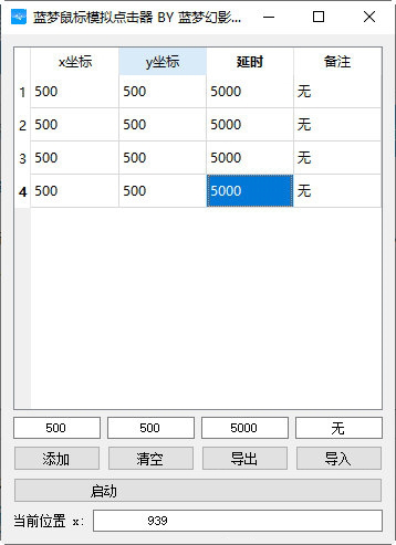 蓝梦鼠标模拟点击器