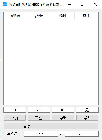 蓝梦鼠标模拟点击器