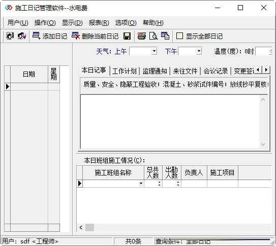 施工日记管理软件