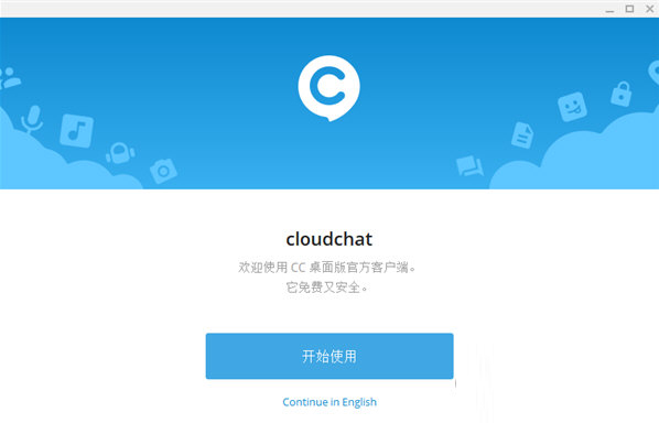 cloudchat电脑版