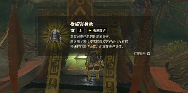 塞尔达传说王国之泪橡胶套装怎么获取 橡胶套装在哪里收集图片1