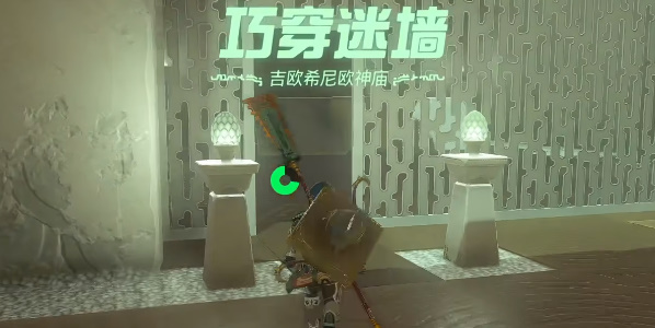 塞尔达传说王国之泪吉欧希尼欧神庙位置攻略 吉欧希尼欧神庙怎么过图片3