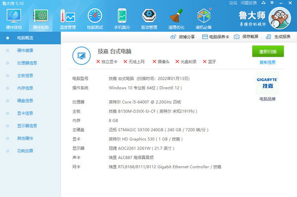 鲁大师5.0电脑版下载