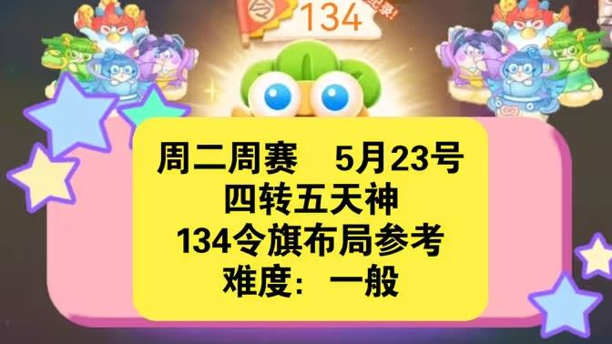 保卫萝卜4周赛5月23日攻略：5月23日周赛无伤图文通关教程图片1