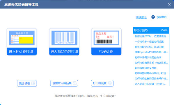 思迅天店条码价签工具