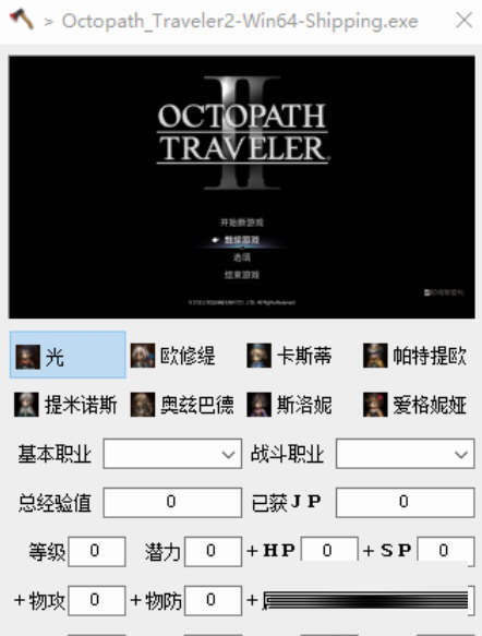 八方旅人1+2小斧头修改器1