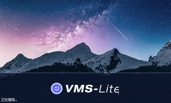 雄迈vms客户端精简版1