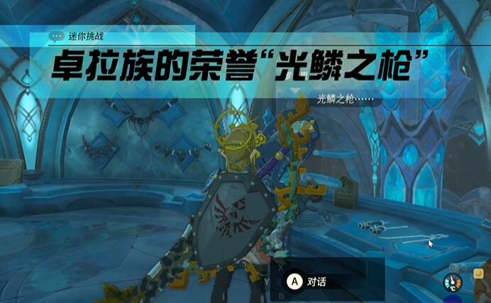 王国之泪卓拉族的荣誉光鱗之枪任务攻略 塞尔达卓拉族的荣誉光鱗之枪怎么过图片3