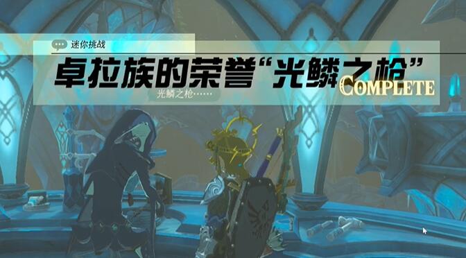 王国之泪卓拉族的荣誉光鱗之枪任务攻略 塞尔达卓拉族的荣誉光鱗之枪怎么过图片6