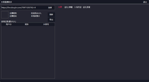 抖音直播助手电脑版2023最新版