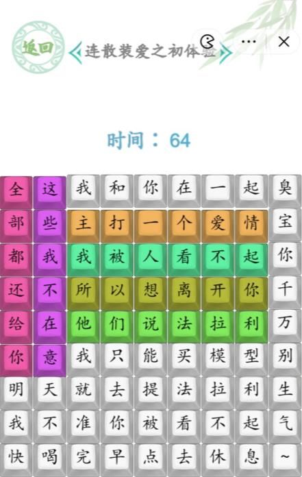 汉字找茬王连散装爱之初体验2攻略 连散装爱之初体验2通关答案图片2