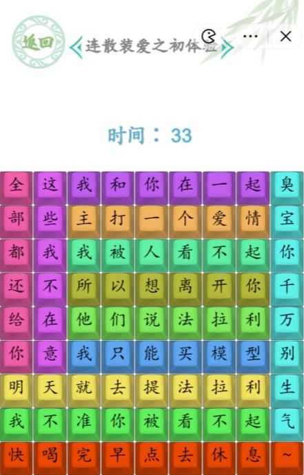 汉字找茬王连散装爱之初体验2攻略 连散装爱之初体验2通关答案图片3