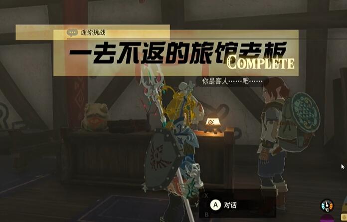 王国之泪—去不返的旅馆老板任务攻略 塞尔达—去不返的旅馆老板怎么过图片7
