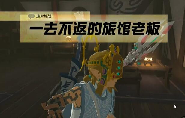 王国之泪—去不返的旅馆老板任务攻略 塞尔达—去不返的旅馆老板怎么过图片3
