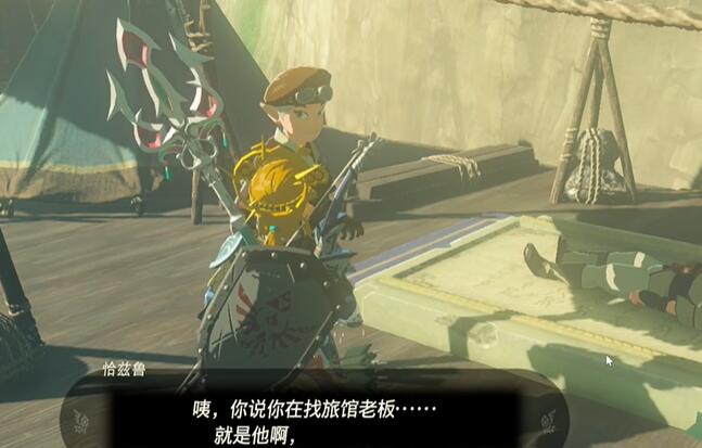 王国之泪—去不返的旅馆老板任务攻略 塞尔达—去不返的旅馆老板怎么过图片4