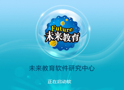 未来教育考试系统V4.0电脑版下载