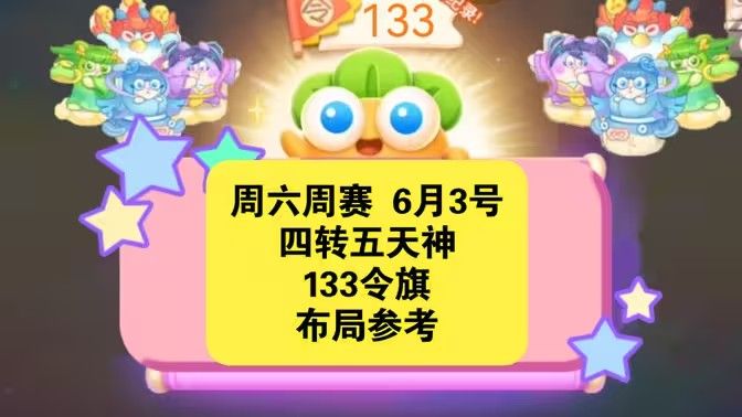 保卫萝卜4周赛6月3日攻略：6月3日周赛无伤图文通关教程图片1
