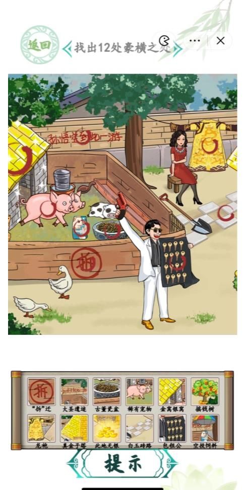 汉字找茬王富得流油2攻略 富得流油2找出12处豪横之处答案图片3