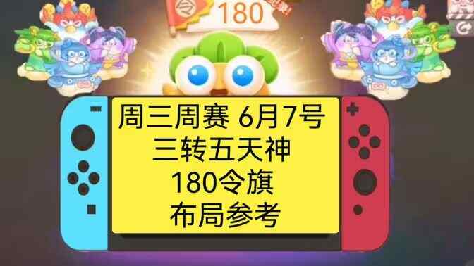 保卫萝卜4周赛6月7日攻略：6月7日周赛无伤图文通关教程图片1