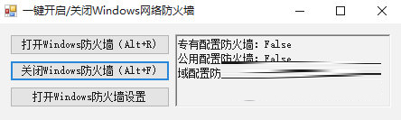 一键开启关闭Windows网络防火墙