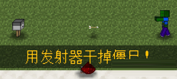 用发射器干掉僵尸