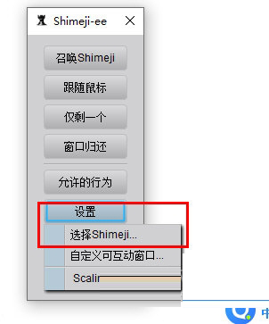 选择shimeji