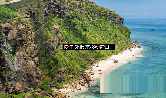 按SHIFT拖动窗口