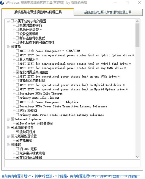 Windows高级电源辅助管理工具1