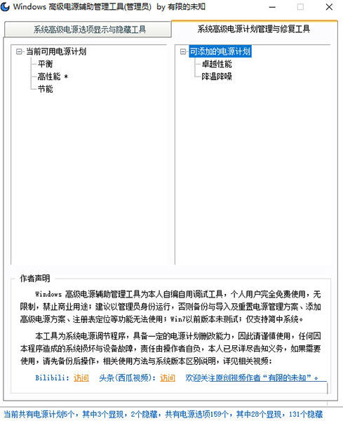 Windows高级电源辅助管理工具2
