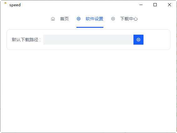 speed就是加速客户端