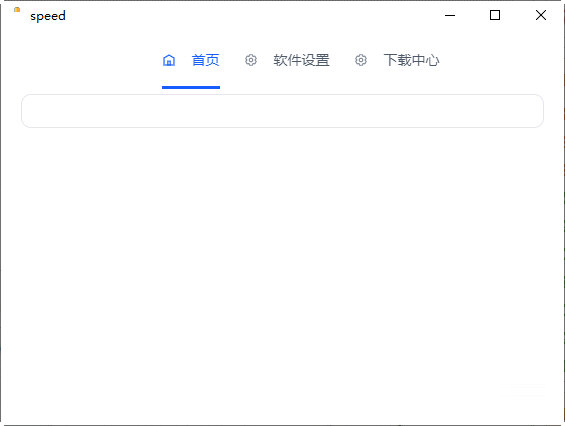 speed就是加速客户端