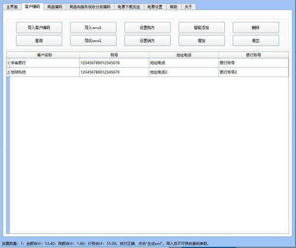小罗开票清单导入和批量开票软件