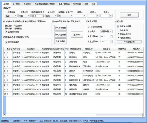 小罗开票清单导入和批量开票软件