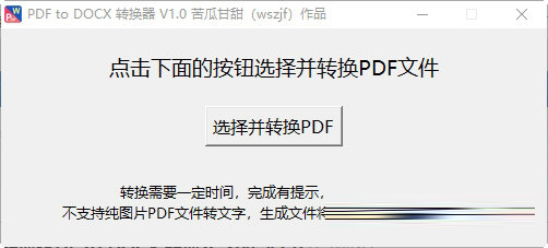 PDF to DOCX转换器