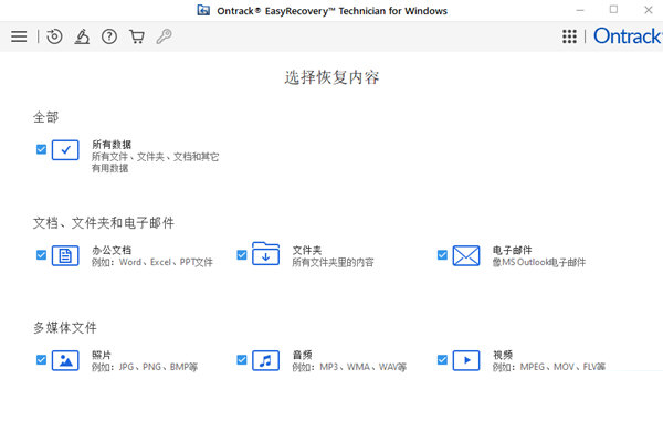 Ontrack EasyRecovery技术员版
