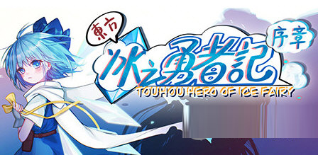 东方冰之勇者记修改器